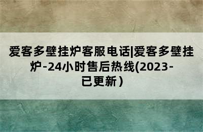 爱客多壁挂炉客服电话|爱客多壁挂炉-24小时售后热线(2023-已更新）